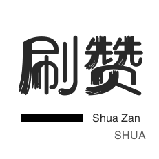 店铺刷粉丝-快手涨粉-王者荣耀人气值